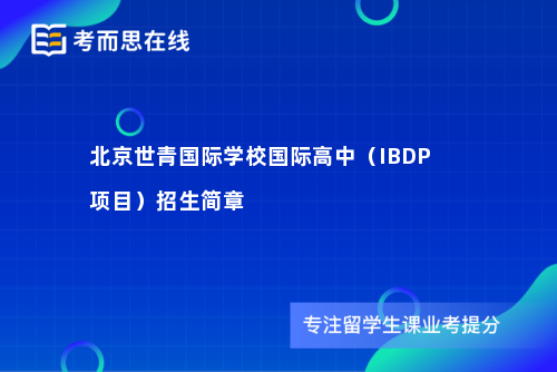 北京世青国际学校国际高中（IBDP项目）招生简章