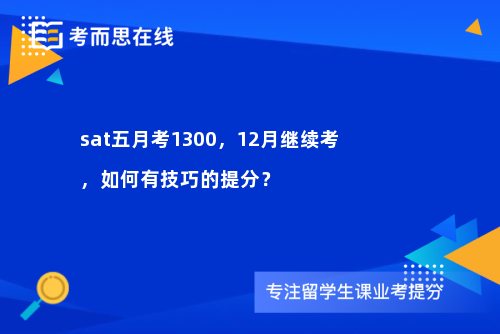 sat五月考1300，12月继续考，如何有技巧的提分？