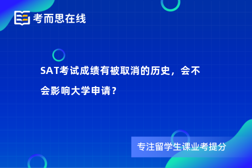 SAT考试成绩有被取消的历史，会不会影响大学申请？