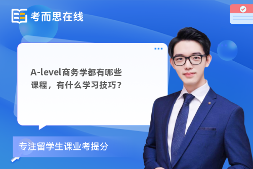 A-level商务学都有哪些课程，有什么学习技巧？