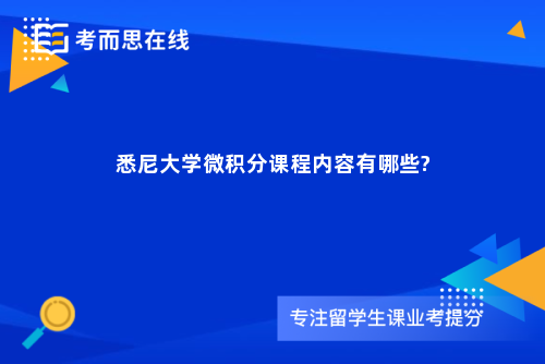 悉尼大学微积分课程内容有哪些?