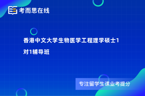 香港中文大学生物医学工程理学硕士1对1辅导班