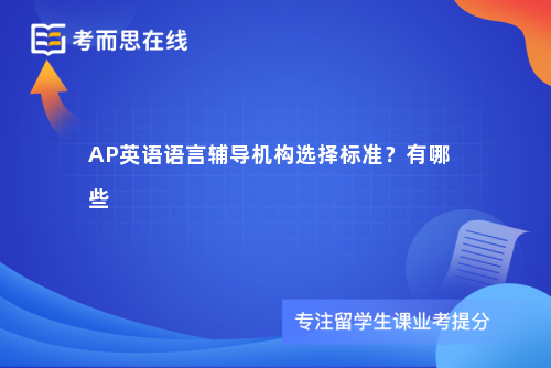 AP英语语言辅导机构选择标准？有哪些