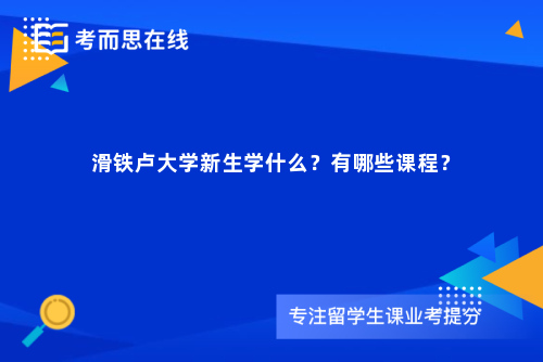 滑铁卢大学新生学什么？有哪些课程？