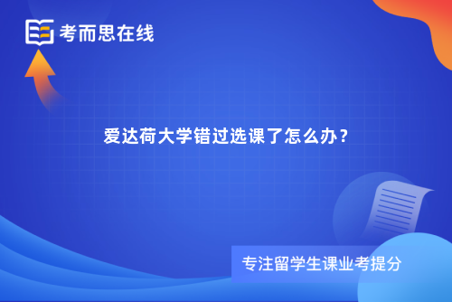 爱达荷大学错过选课了怎么办？