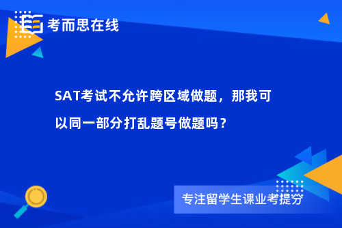 SAT考试不允许跨区域做题，那我可以同一部分打乱题号做题吗？