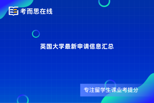 英国大学最新申请信息汇总