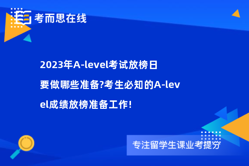 2023年A-level考试放榜日要做哪些准备?考生必知的A-level成绩放榜准备工作!