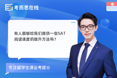 有人能够给我们提供一些SAT阅读速度的提升方法吗？