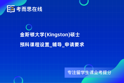 金斯顿大学(Kingston)硕士预科课程设置_辅导_申请要求