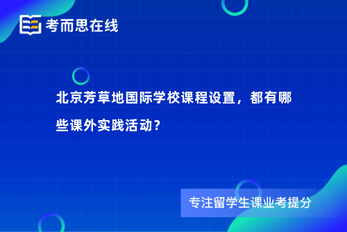 北京芳草地国际学校课程设置，都有哪些课外实践活动？