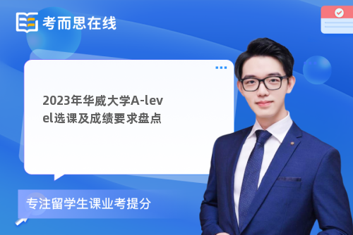 2023年华威大学A-level选课及成绩要求盘点
