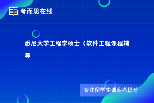 悉尼大学工程学硕士（软件工程课程辅导