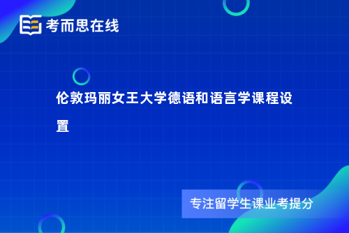 伦敦玛丽女王大学德语和语言学课程设置