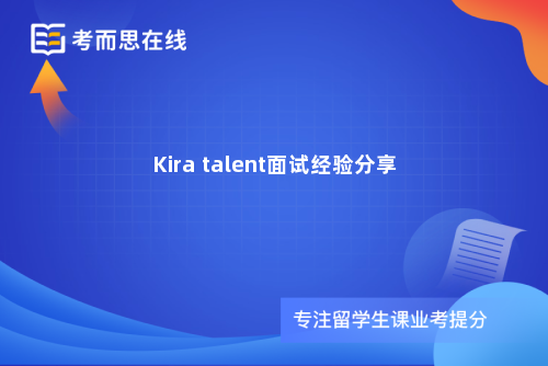 Kira talent面试经验分享