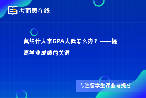 莫纳什大学GPA太低怎么办？——提高学业成绩的关键