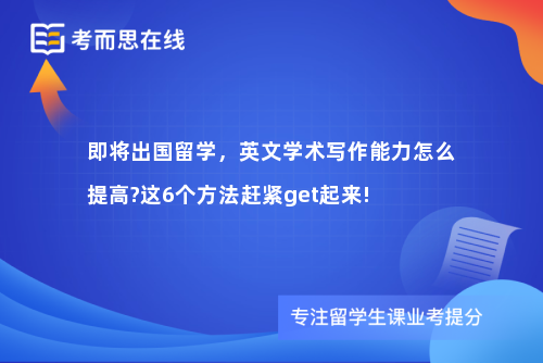 即将出国留学，英文学术写作能力怎么提高?这6个方法赶紧get起来!