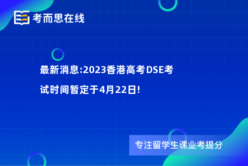 最新消息:2023香港高考DSE考试时间暂定于4月22日!