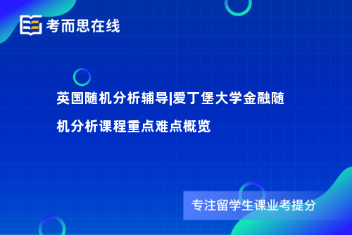 英国随机分析辅导|爱丁堡大学金融随机分析课程重点难点概览