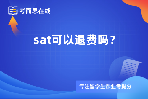 sat可以退费吗？