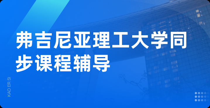 弗吉尼亚理工大学同步课程辅导