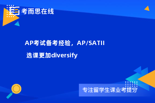 AP考试备考经验，AP/SATII 选课更加diversify