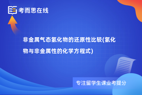 非金属气态氢化物的还原性比较(氢化物与非金属性的化学方程式)