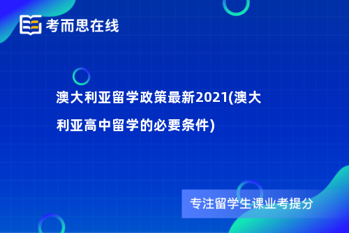 澳大利亚留学政策最新2021(澳大利亚高中留学的必要条件)