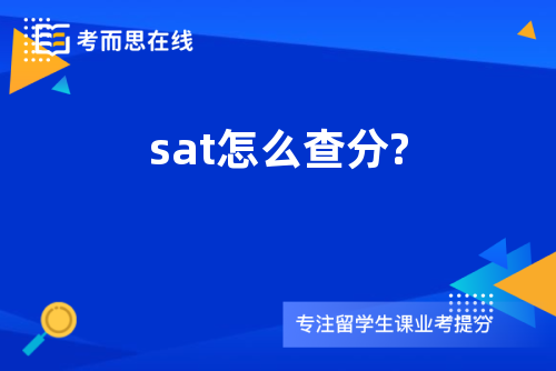 sat怎么查分?