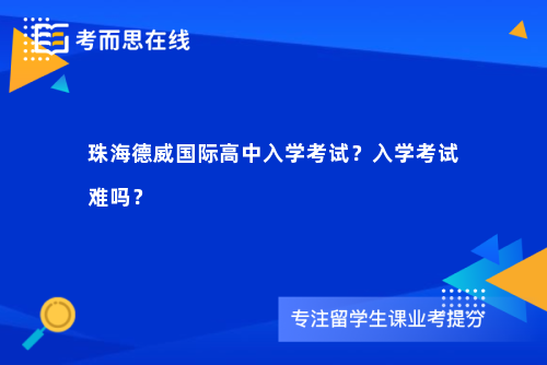 珠海德威国际高中入学考试？入学考试难吗？