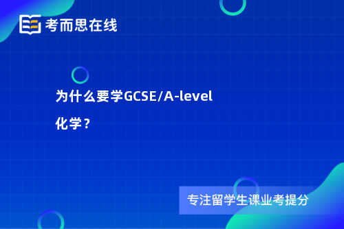为什么要学GCSE/A-level化学？