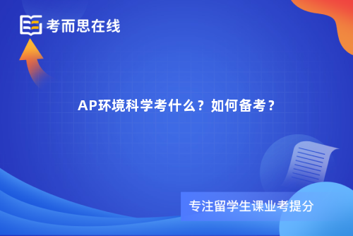 AP环境科学考什么？如何备考？