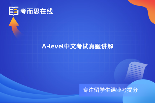 A-level中文考试真题讲解