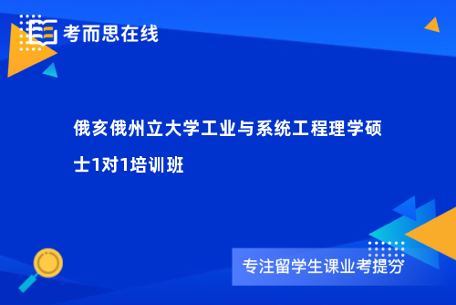 俄亥俄州立大学工业与系统工程理学硕士1对1培训班