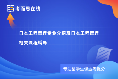 日本工程管理专业介绍及日本工程管理相关课程辅导