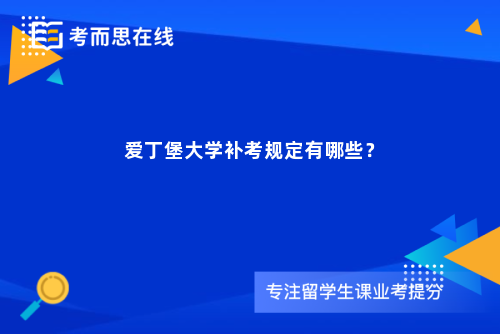 爱丁堡大学补考规定有哪些？