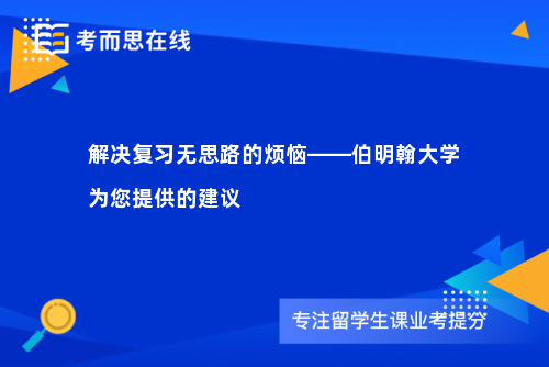 解决复习无思路的烦恼——伯明翰大学为您提供的建议