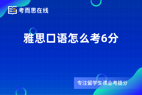 雅思口语怎么考6分