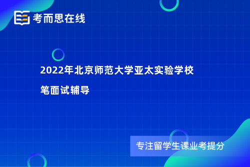 2022年北京师范大学亚太实验学校笔面试辅导