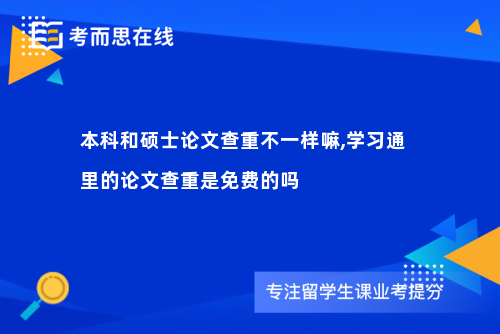 本科和硕士论文查重不一样嘛,学习通里的论文查重是免费的吗