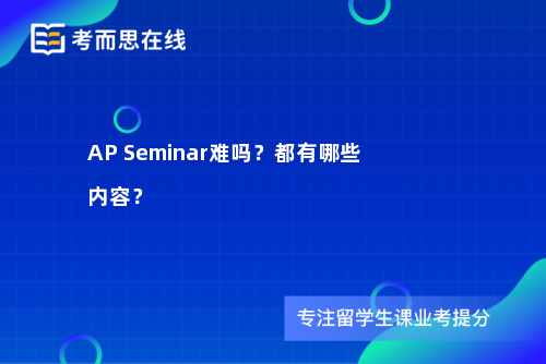 AP Seminar难吗？都有哪些内容？