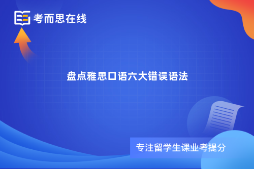 盘点雅思口语六大错误语法