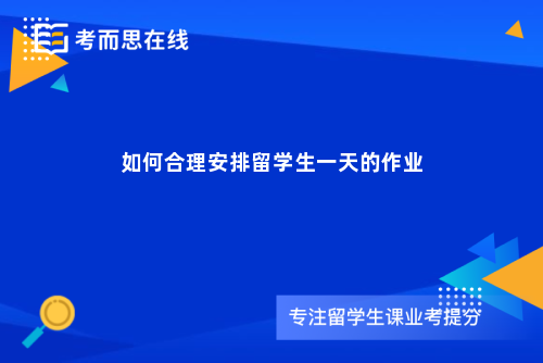 如何合理安排留学生一天的作业