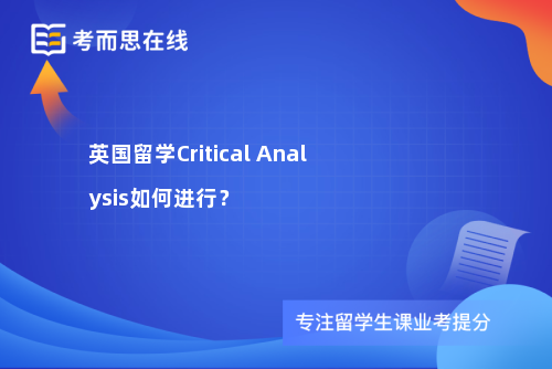 英国留学Critical Analysis如何进行？