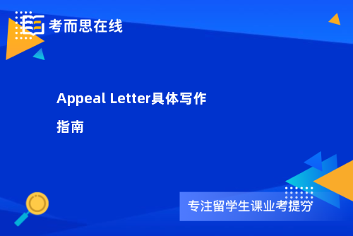 Appeal Letter具体写作指南