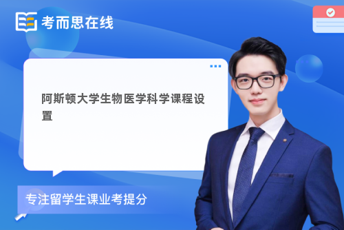 阿斯顿大学生物医学科学课程设置