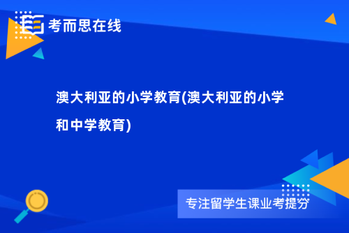 澳大利亚的小学教育(澳大利亚的小学和中学教育)