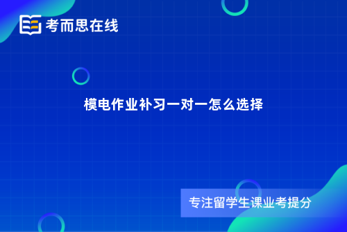 模电作业补习一对一怎么选择