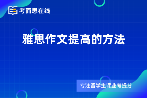 雅思作文提高的方法