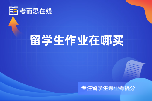 留学生作业在哪买